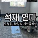 목화석재 이미지