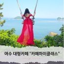 카페하이클래스 | 여수 인생샷 찍기 좋은 이색카페 카페하이클래스 하이스윙 솔직후기