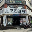 김쉐프포천갈비 이미지