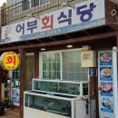 어부회식당 이미지