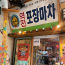 소주 3900원!! 레트로 감성 홍대 술집 &#39;역전포장마차 홍대연남점&#39; 후기