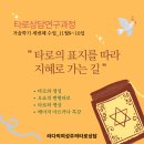 [타로상담연구과정]타로의 표지를 따라 지혜로 가는길_하인들타로, 보타타로, 오쇼변형타로. 11월9~10일 이미지