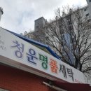 청운세탁 이미지