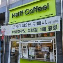 하프커피익스프레스논산내동점 | 크림라떼가 유명한 논산내동카페 하프커피익스프레스