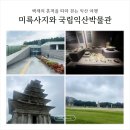 역사보고 배우고 | 익산 가볼만한곳 국립익산박물관, 미륵사지까지 함께 즐긴 역사 여행