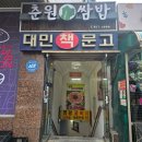 대박생삼겹 | [관악] 서울대입구역 맛집 '춘원쌈밥' 내돈내산 생삼겹 쌈밥 푸짐하게 먹고 온 후기
