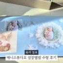 성장 | 인천 애니스튜디오 연수점 성장앨범 완성 후기 액자 앨범 구성