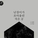 오월음악교실 | <난장이가 쏘아 올린 작은 공> 조세희 독서모임 후기