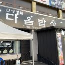 다옴밥상 이미지