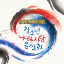 광복 70주년 기념 청소년 나라사랑 음악회 이미지