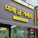 디자인미래공감 | [수원 금거래소] 투명한 시세 공개에 감동! 미래금거래소 최고가 매입과 실물 투자 후기
