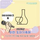 552 | 2026 이천 도자기축제 기본정보 데이브레이크 가수 기간 위치 주차