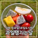 김해 과일땡기는날 피크닉 추천템 과일땡 모둠 컵과일과 크림슨 캔디적포도 왕컵 후기