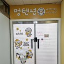 멍텐션
