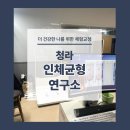 인체균형연구소 | 청라 <인체균형연구소> 골반 교정 통증관리 잘하는 케어맛집 솔직후기