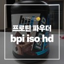 (주)옵티멈 | [내돈내산] bpi iso 초코브라우니맛 리뷰&amp;후기