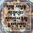 4345 | 서정동맛집 인정, 갈비양념보쌈 미쳤다.. 송탄 천하장사족발 솔직 후기