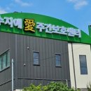 동부케어공도노인복지센타 | 용인시 수지구 노인복지 수지애주간보호센터 가성비 좋은 복지시설