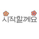 의류리폼&커플룩만들기 이미지