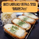 죽변가스 | 울진 죽변 덕구온천 스카이레일 인근 돈까스 맛집 추천 <청담돈가스> 내돈내산 후기