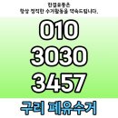 구리 갈매지구 폐유 수거 식용유 고정비 절감 10년 차 전문가 업체 후기