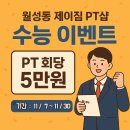 제이짐(J GYM) | 월성동pt 제이짐 수능 이벤트 겨울 몸 만들기