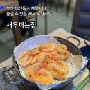 해광상회 | 대신동 새우까는집 부산 새우소금구이 무한리필 맛집