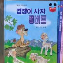 속임수에 걸린 꾀보토끼 | 계몽사 월트 디즈니 그림 명작 유아전집