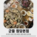 군들 | 고양시 통영굴찜 파는 고깃집 추천 내돈내산 군들 원당본점