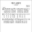 적구 소탕가 (1960년대, 공중인 작사, 오영철 작곡) 이미지