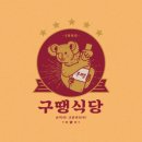 구땡식당 사상점 네이버블로그