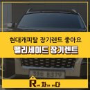팰리세이드 장기렌트 출고후기 (현대캐피탈장기렌트 좋은데?)