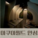 멍필드 | 안성 아쿠아필드 할인 찜질스파 찜질방 내돈내산 후기