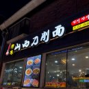 대림레스토랑 | [대림역/진미 산시도삭면] 현지인들만 가득했던 리얼 중국 맛집, 도삭면과 마파두부 솔직 후기