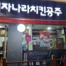 피자나라치킨공주오이도점