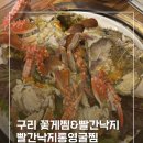 빨간낙지통영굴찜 구리점 내돈내산 솔직후기 재방문은 안할듯?