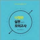 [선재국어]2017 선재국어 나침판 실전모의고사 Vol. 2,이선재,에스티유니타스 이미지