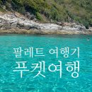 세븐일레븐 예산관작로드점 | 푸켓 5월 여행 다녀온 솔직 후기 & 커플 여행 라차섬 , 세븐일레븐, 항공권