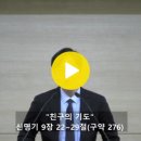 [1월 21일 오후 예배] "친구의 기도"(신 9:22~29) 노희태 목사 이미지