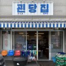 괸당집외도점 이미지