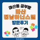 마산동 공부방 아소비 마산경남아너스빌 방문후기 전해드려요!