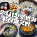 콩나물 | 목포 24시 국밥 찐맛집 찾았다 내돈내산 콩나물국밥 후기