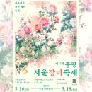 중화동 제일프라자 | 2025 서울 중랑 장미축제 초대가수 프로그램 위치 주차 입장료 정보 총정리
