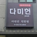 원주 회덮밥 맛집 발견! 가성비 좋은 신상 식당 다미헌 솔직 후기