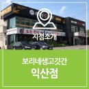보리네 생고깃간 익산점 이미지