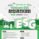 [공모전사이트] 2024년 YUnicorn ESG 창업경진대회 개최 이미지