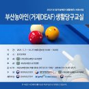 2021년 청각장애인 생활체육 지원사업 / 부산농아인(거제DEAF)생활당구교실 이미지