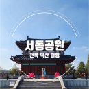 금마 서동공원 유아숲체험원 이미지