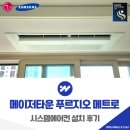 초지서로 | 안산 초지역 메이저타운 푸르지오 메트로 시스템에어컨 시공 사례