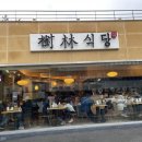 수림식당 3호점 이미지